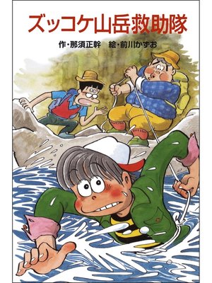 cover image of ズッコケ山岳救助隊